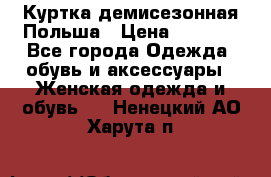 Куртка демисезонная Польша › Цена ­ 4 000 - Все города Одежда, обувь и аксессуары » Женская одежда и обувь   . Ненецкий АО,Харута п.